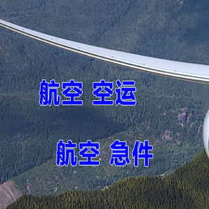 赤峰玉龙航空物流快递-选东方航空和上海航空